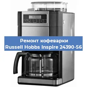 Замена дренажного клапана на кофемашине Russell Hobbs Inspire 24390-56 в Тюмени
